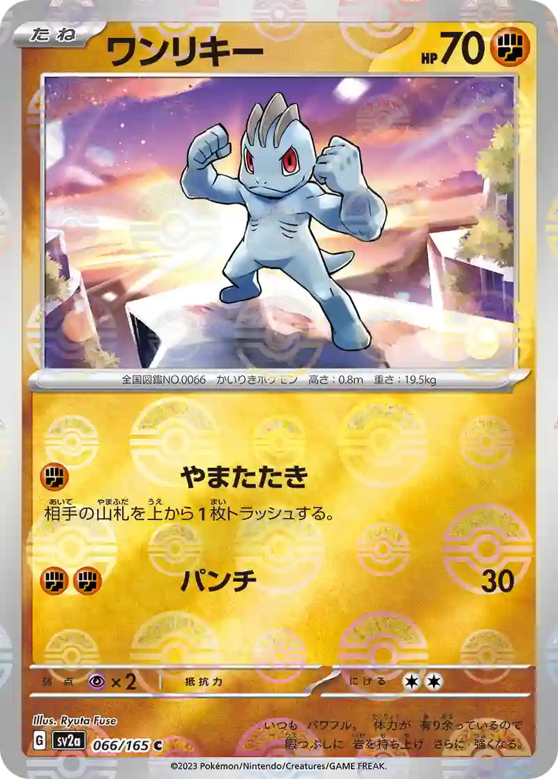 ワンリキー(モンスターボールミラー) C