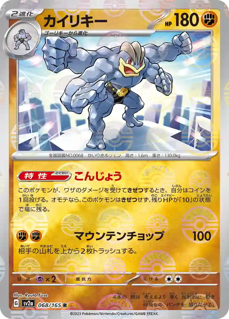 カイリキー(モンスターボールミラー) R