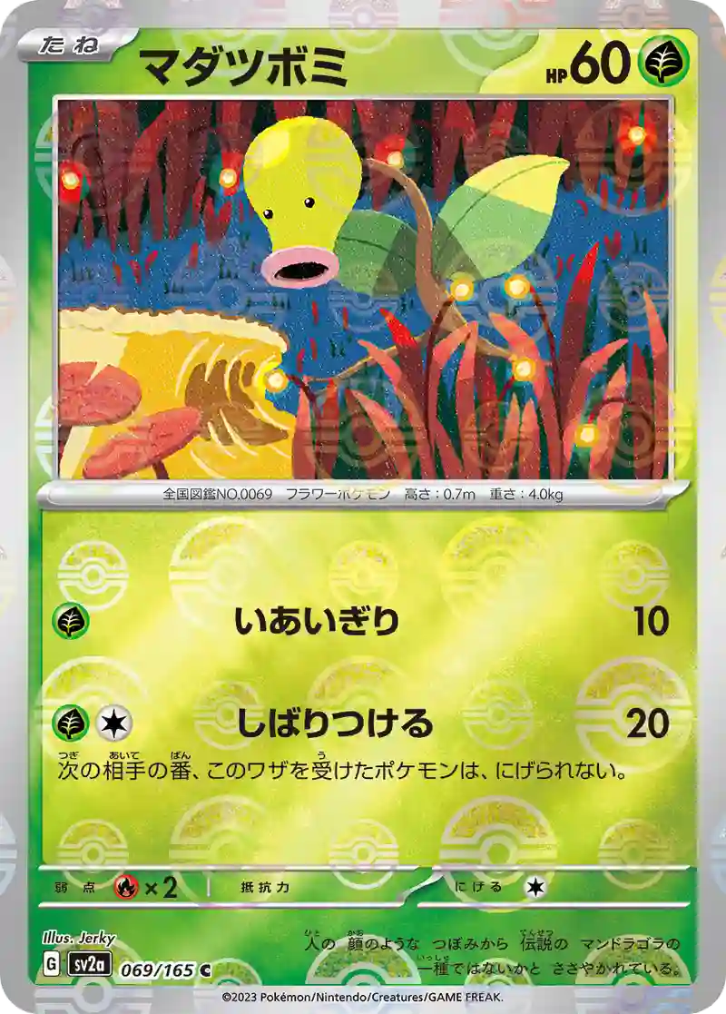 マダツボミ(モンスターボールミラー) C
