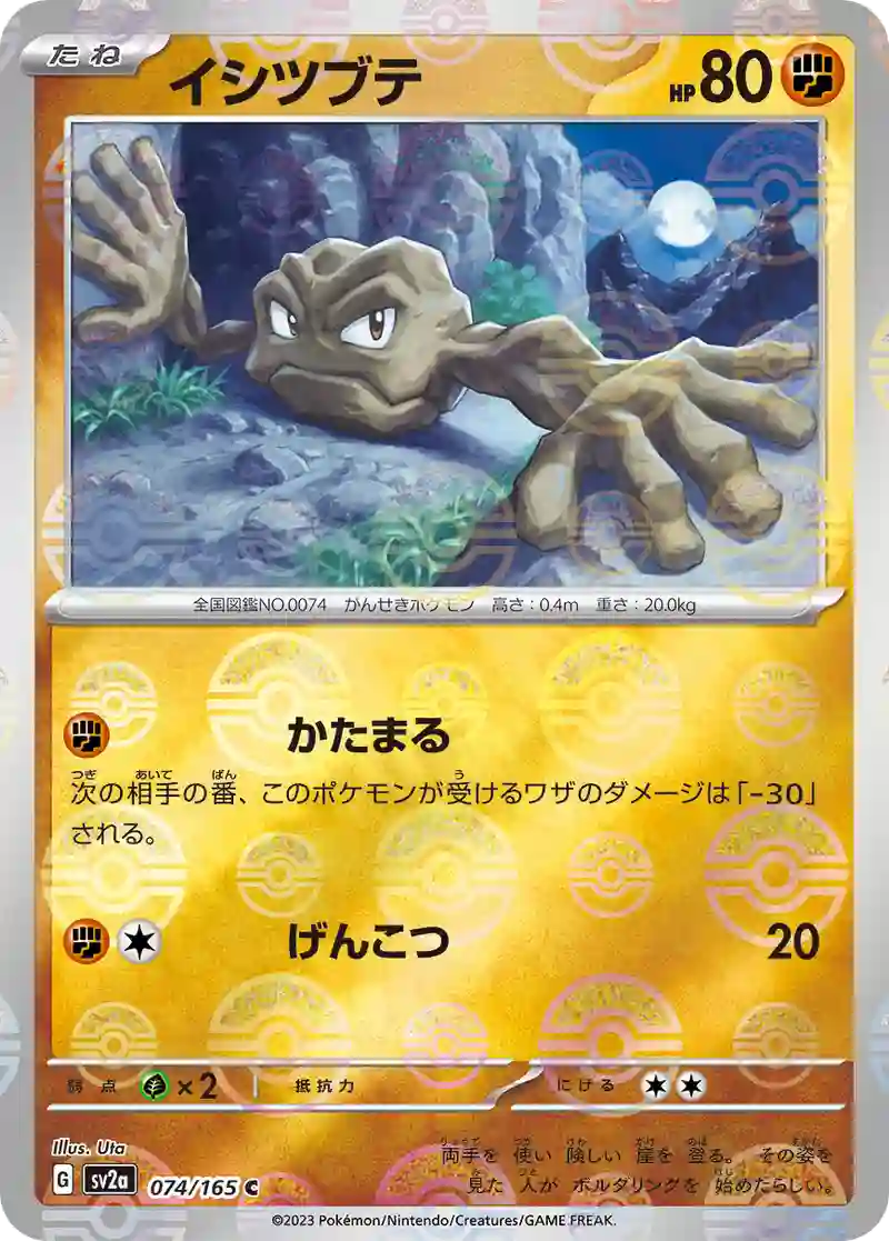 イシツブテ(モンスターボールミラー) C