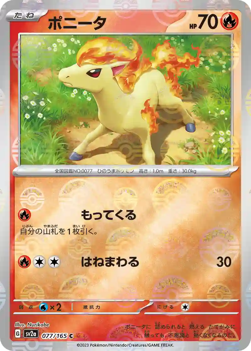 ポニータ(モンスターボールミラー) C