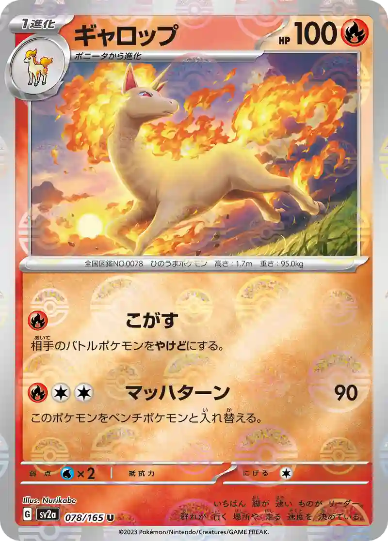 ギャロップ(モンスターボールミラー) U