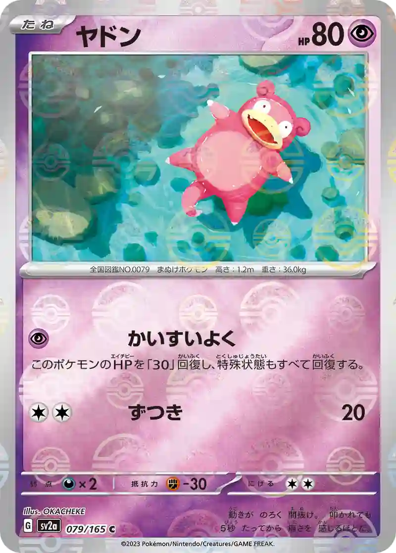 ヤドン(モンスターボールミラー) C