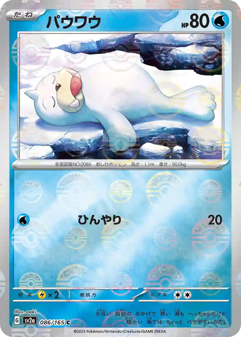 パウワウ(モンスターボールミラー) C