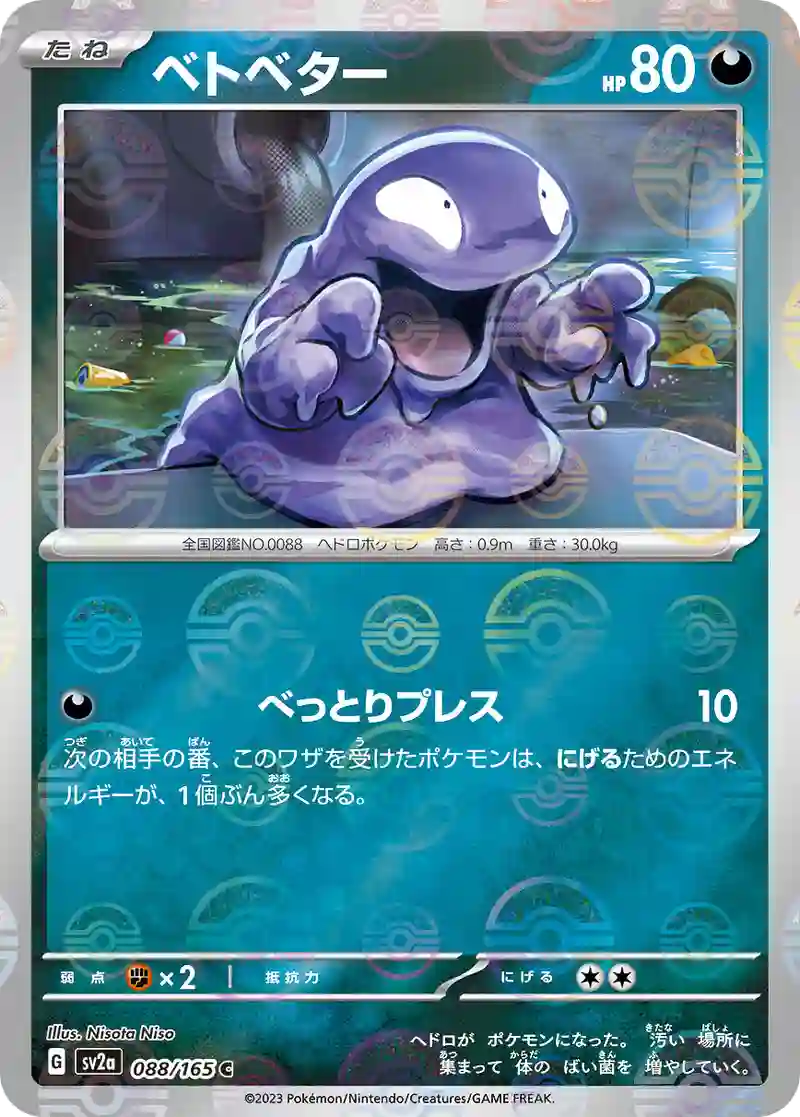 ベトベター(モンスターボールミラー) C