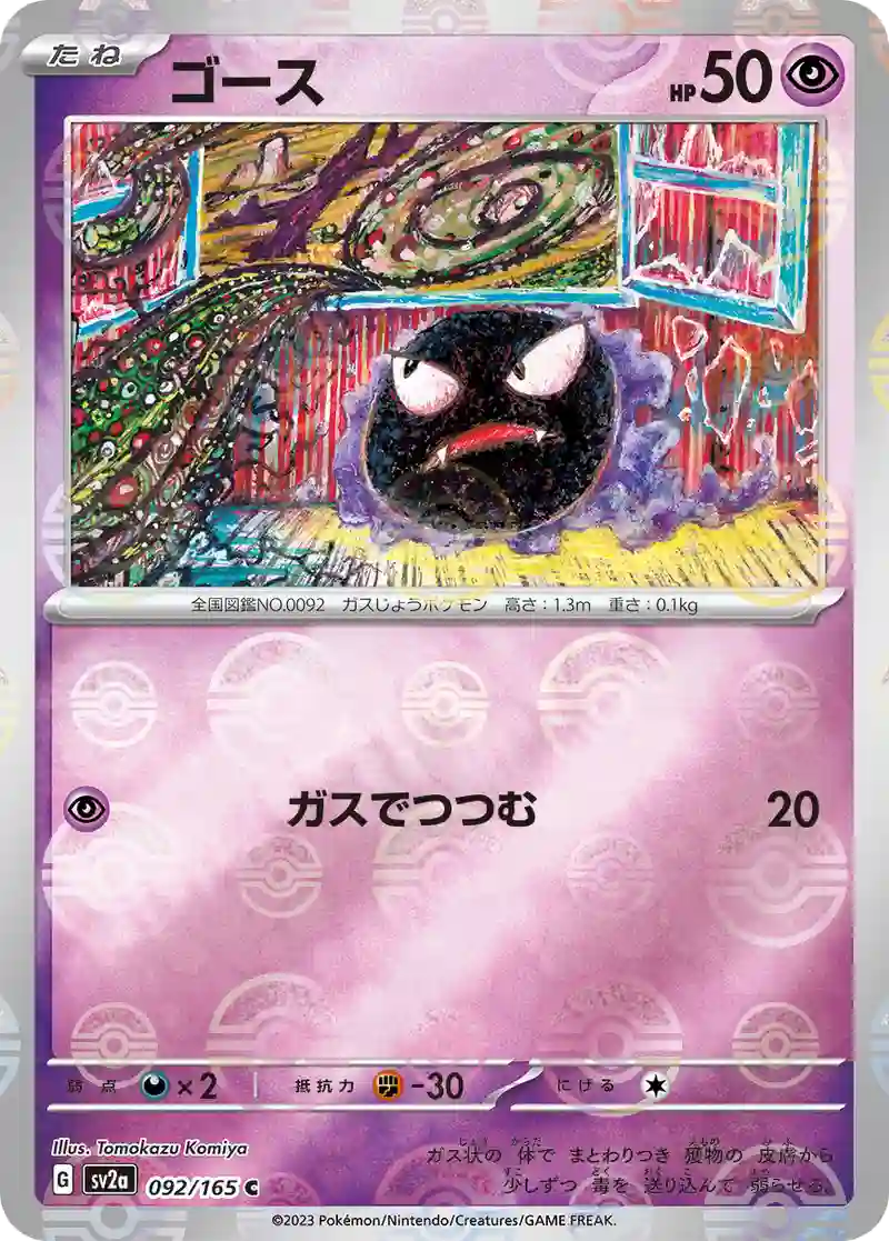 ゴース(モンスターボールミラー) C