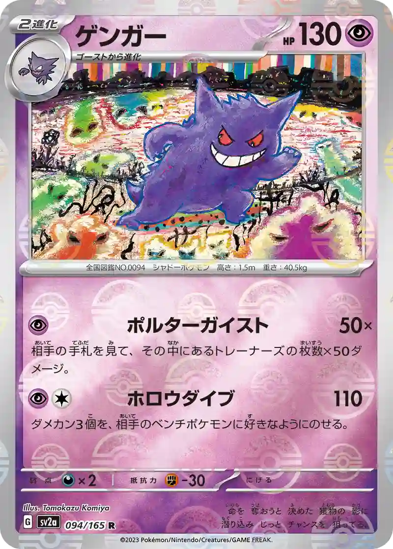 ゲンガー(モンスターボールミラー) R