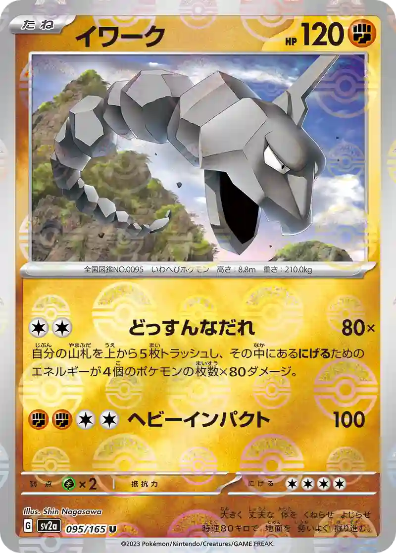 イワーク(モンスターボールミラー) U