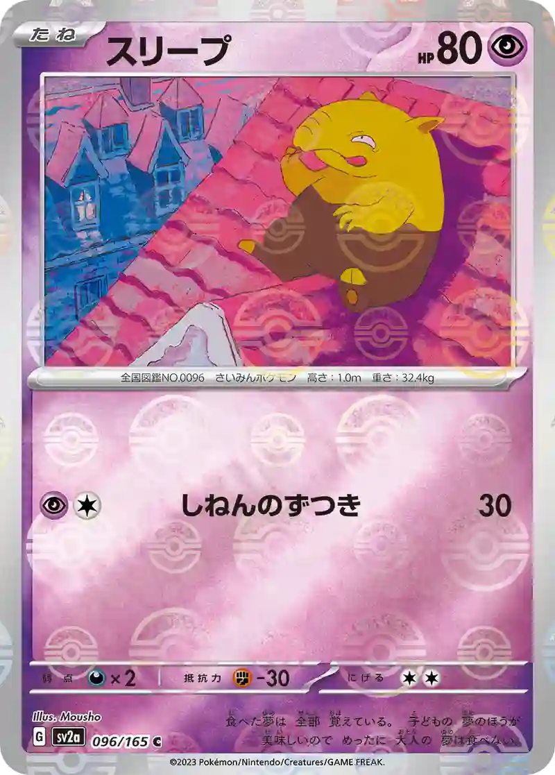 スリープ(モンスターボールミラー) C