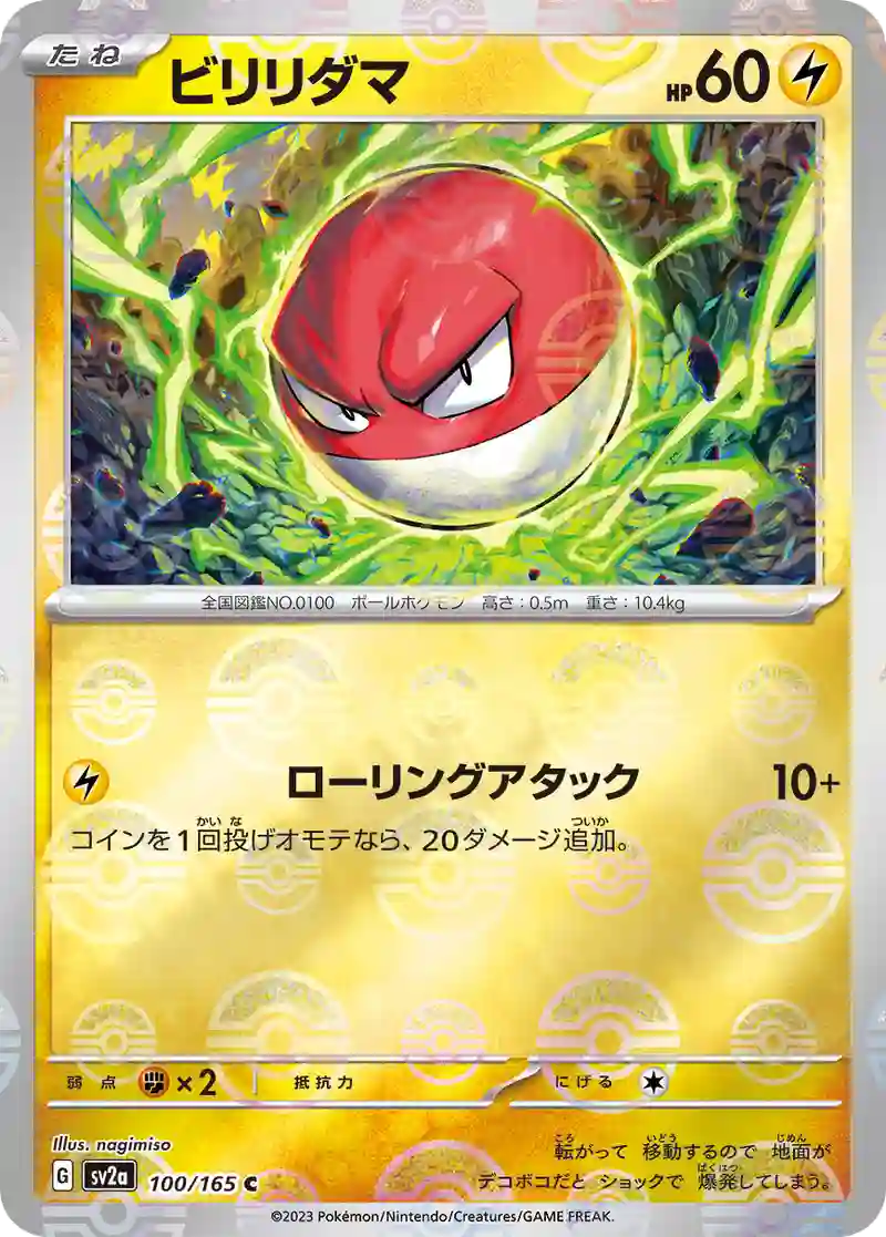 ビリリダマ(モンスターボールミラー) C