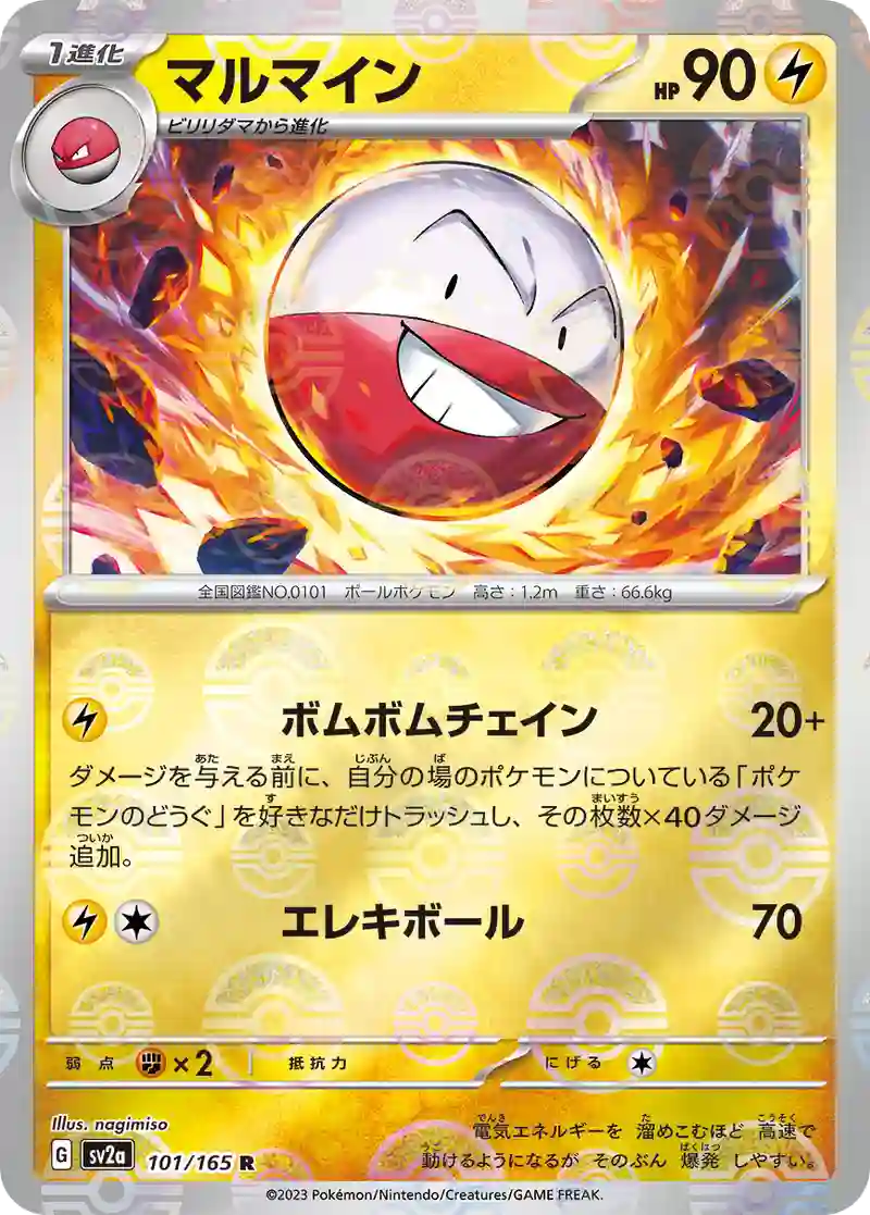 マルマイン(モンスターボールミラー) R