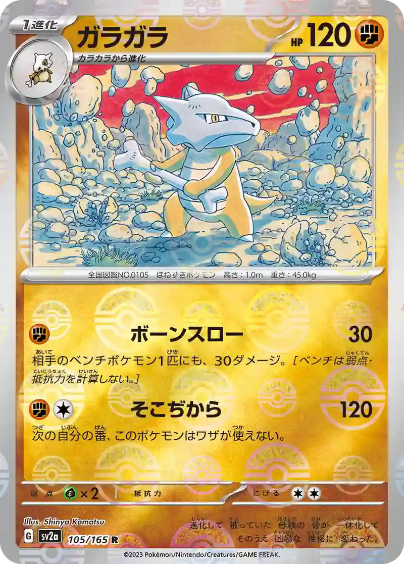 ガラガラ(モンスターボールミラー) R