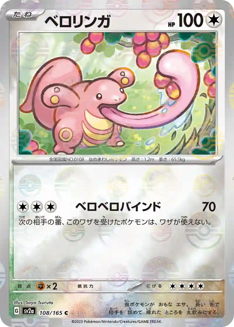ベロリンガ(モンスターボールミラー) C
