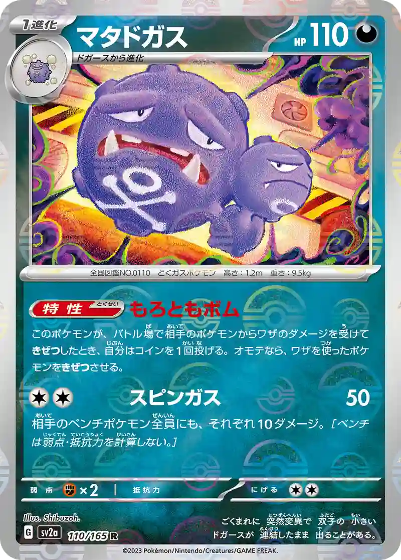 マタドガス(モンスターボールミラー) R