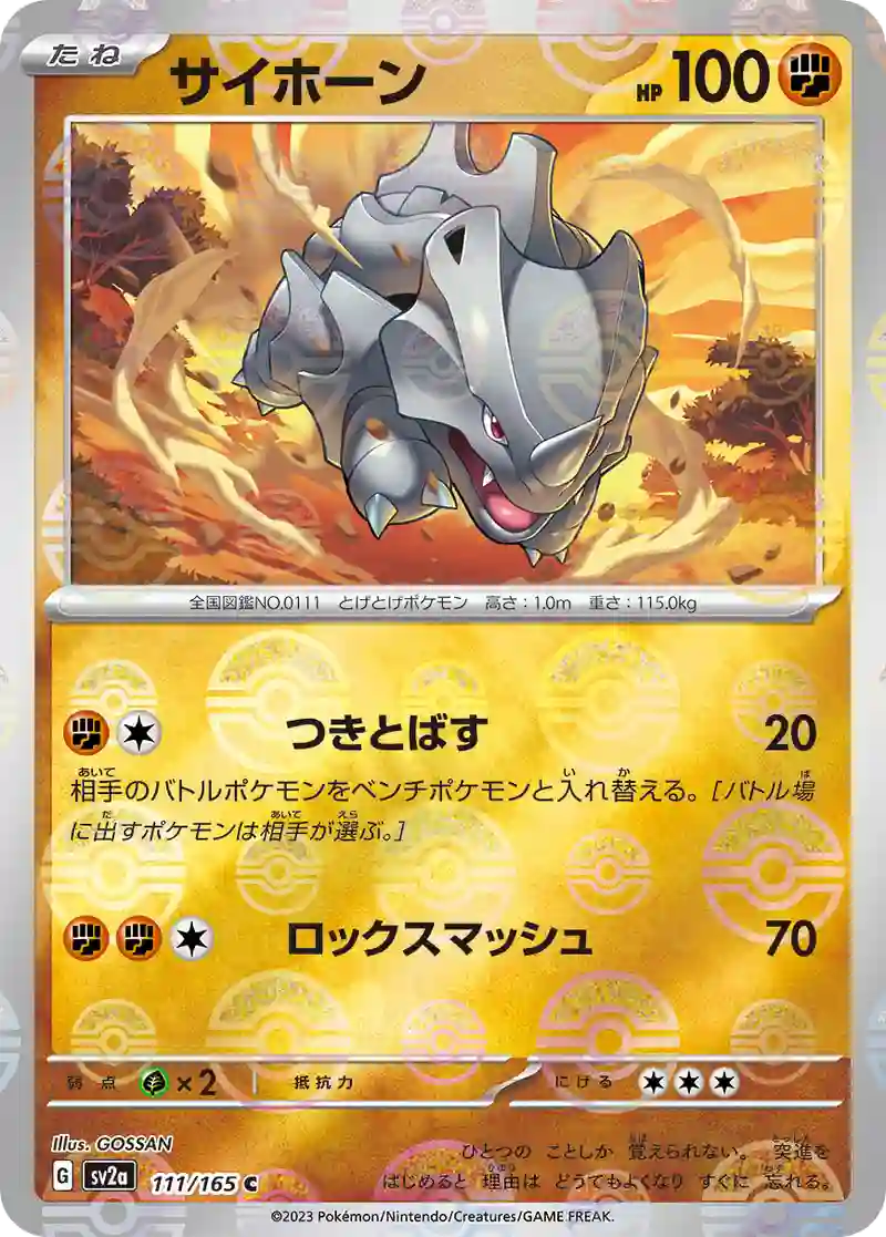 サイホーン(モンスターボールミラー) C