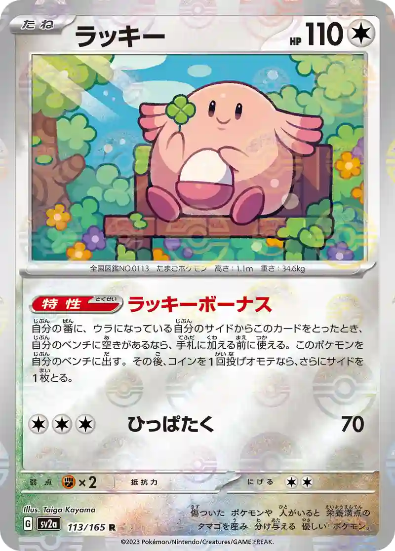 ラッキー(モンスターボールミラー) R