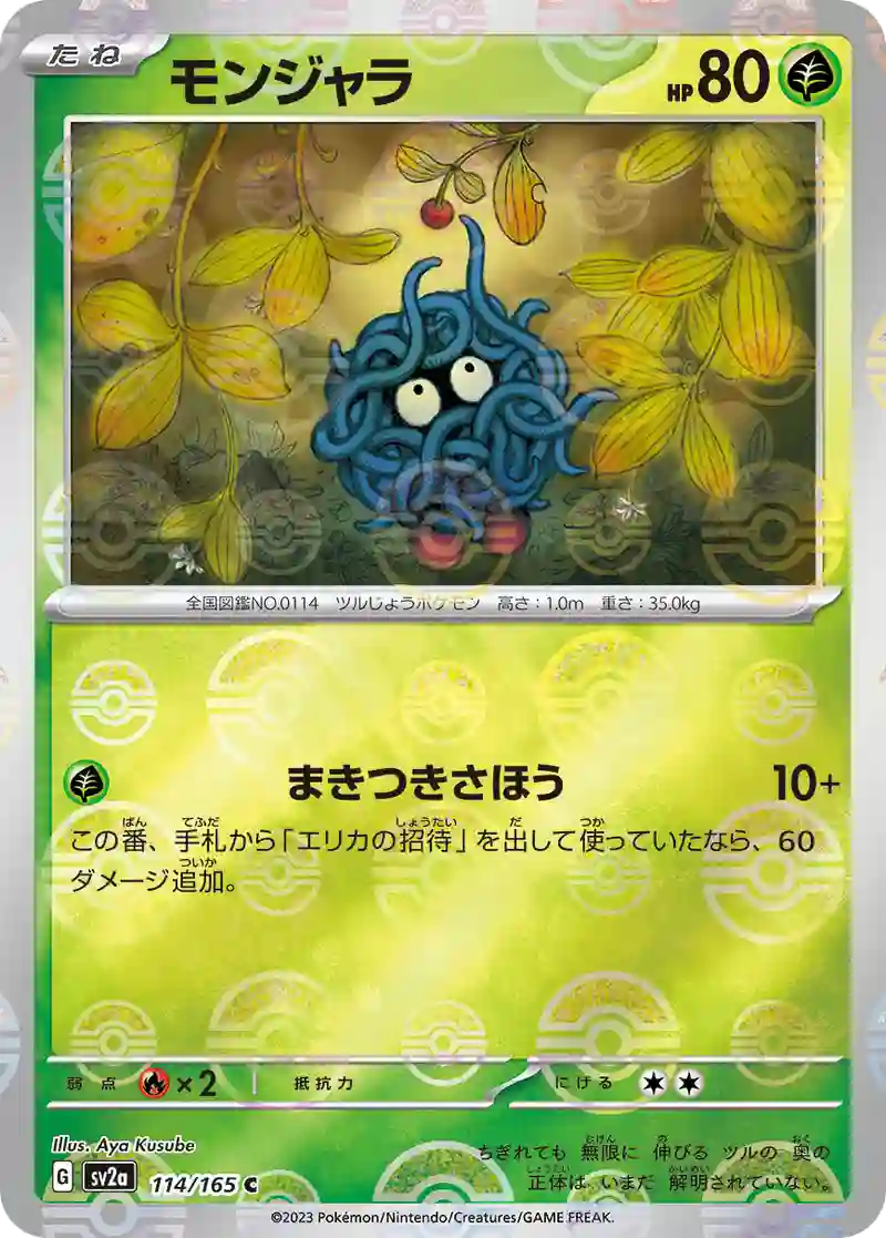 モンジャラ(モンスターボールミラー) C