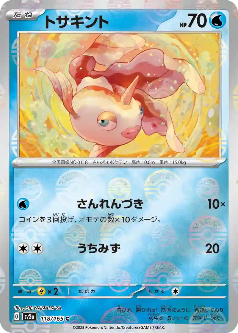 トサキント(モンスターボールミラー) C