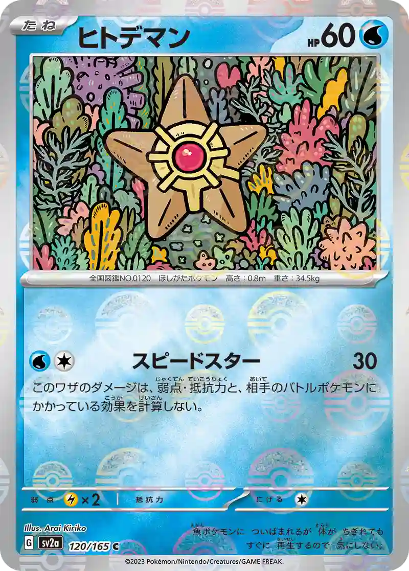 ヒトデマン(モンスターボールミラー) C