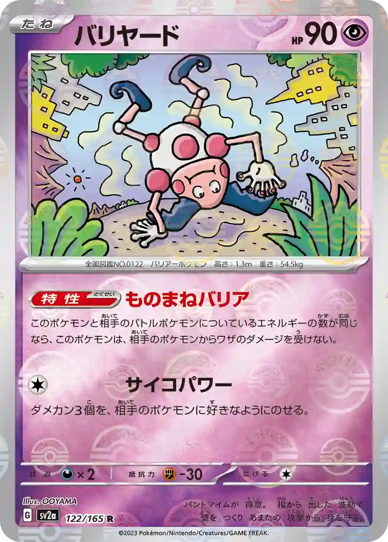 バリヤード(モンスターボールミラー) R