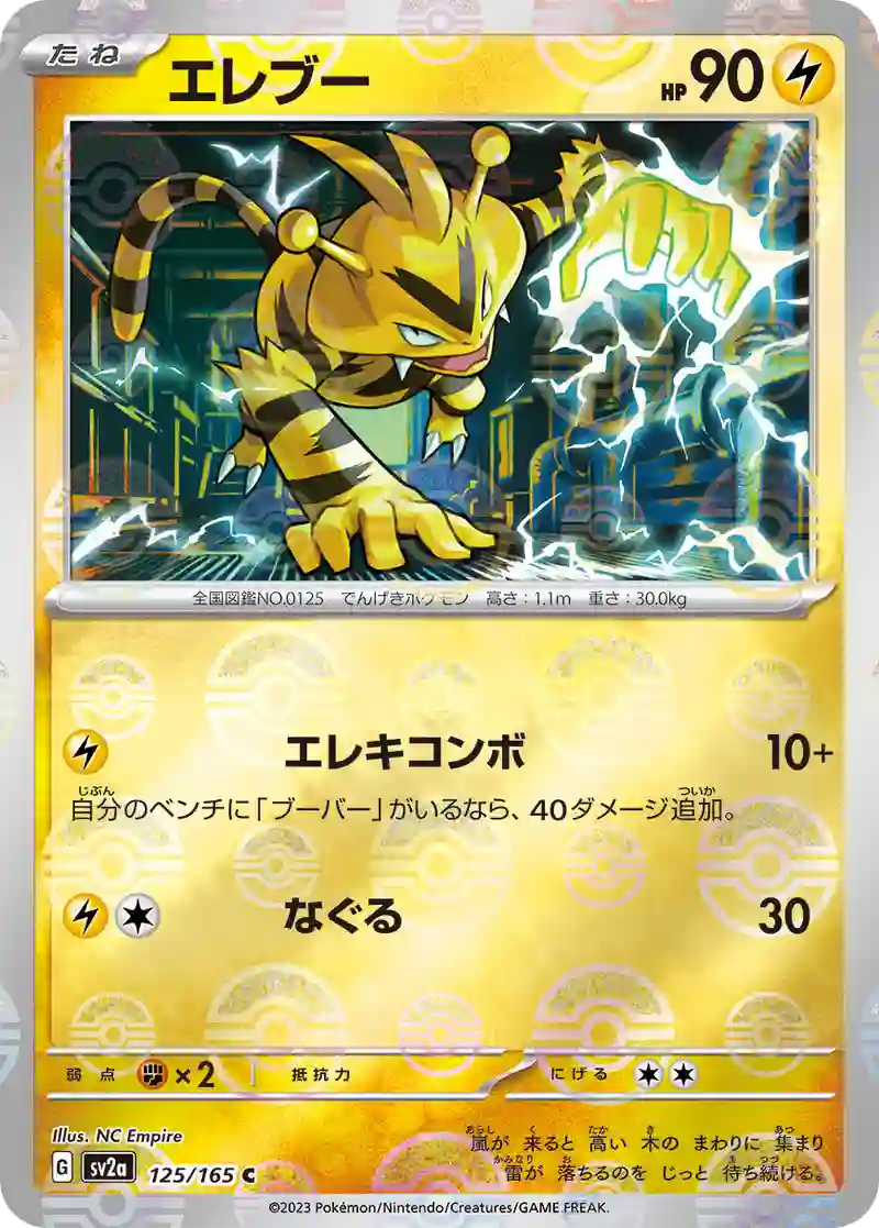 エレブー(モンスターボールミラー) C