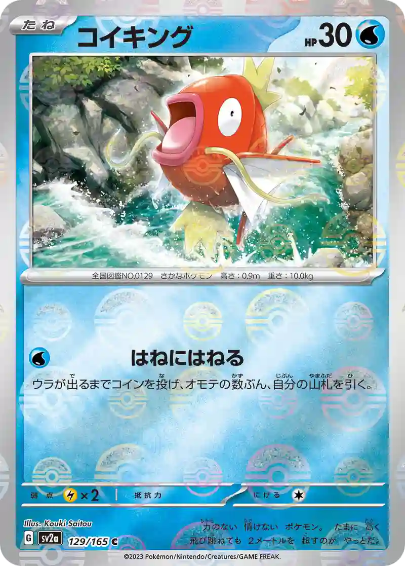 コイキング(モンスターボールミラー) C