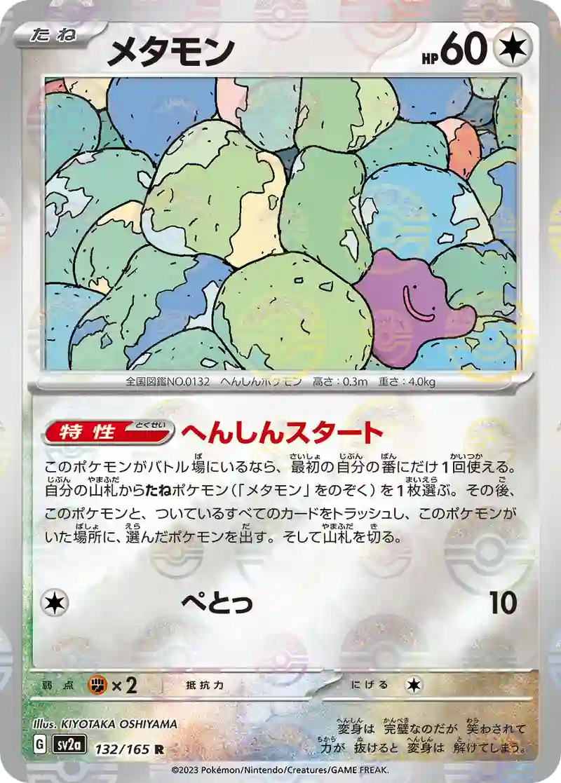 メタモン(モンスターボールミラー) R