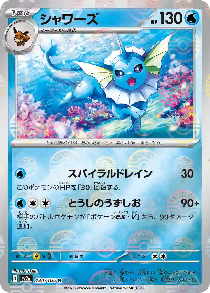 シャワーズ(モンスターボールミラー) R