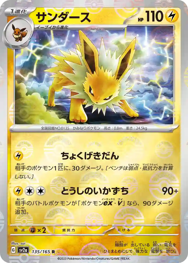 サンダース(モンスターボールミラー) R