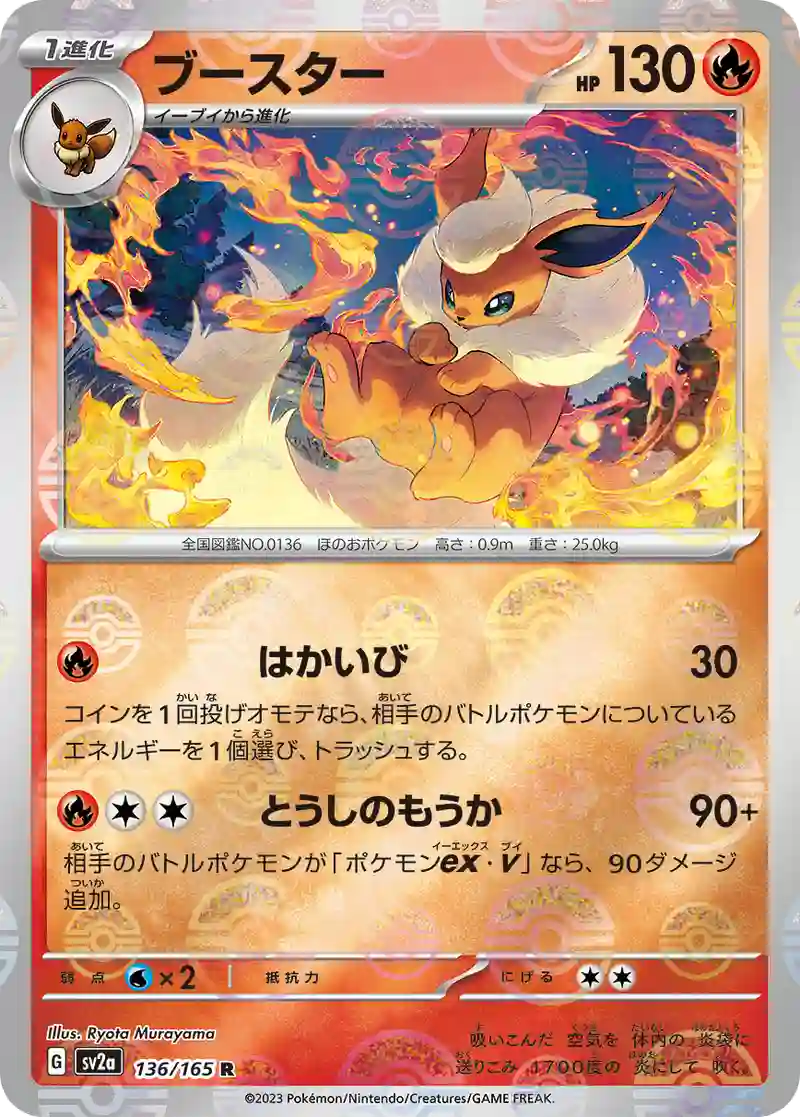 ブースター(モンスターボールミラー) R