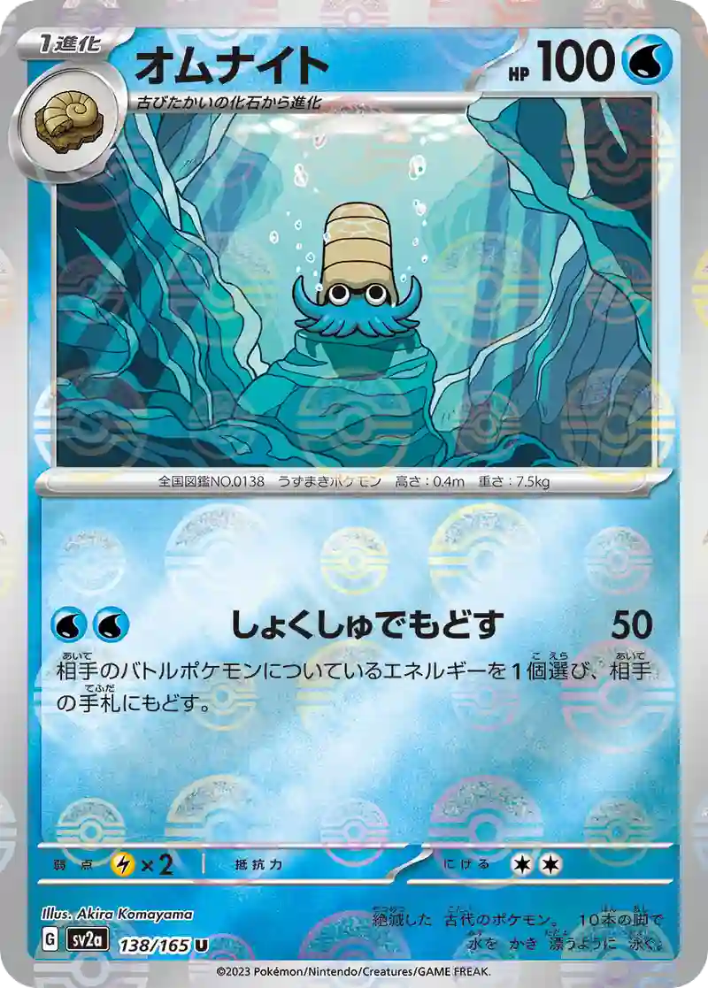 オムナイト(モンスターボールミラー) U