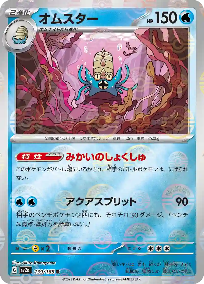 オムスター(モンスターボールミラー) R