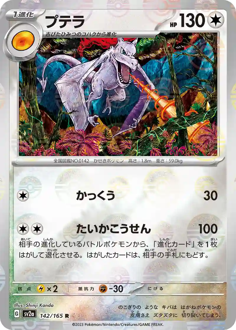 プテラ(モンスターボールミラー) R
