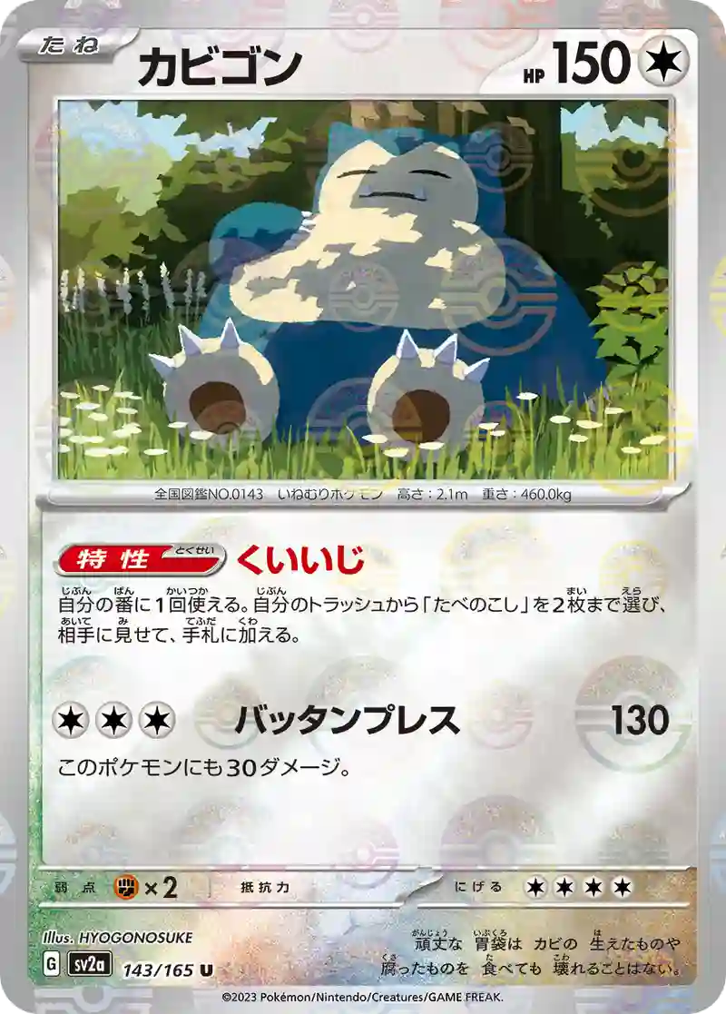 カビゴン(モンスターボールミラー) U