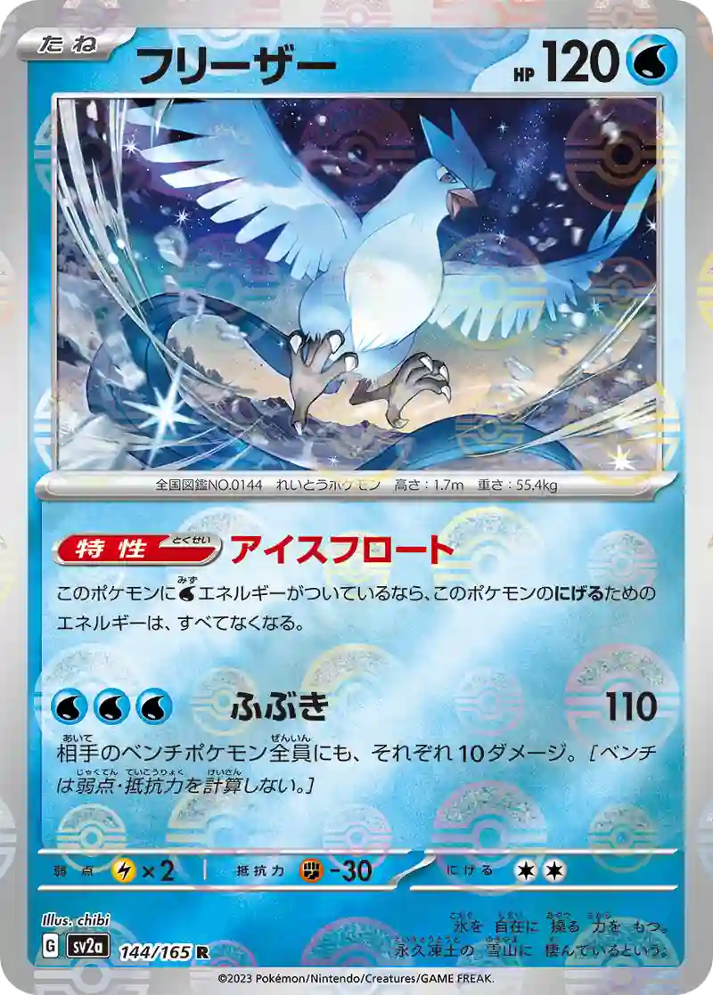 フリーザー(モンスターボールミラー) R