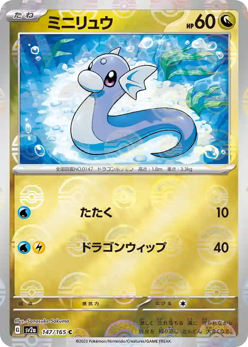 ミニリュウ(モンスターボールミラー) C
