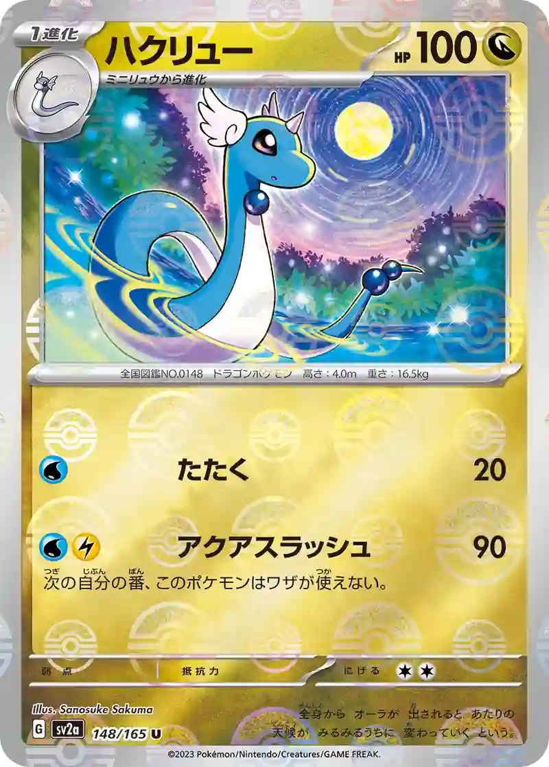 ハクリュー(モンスターボールミラー) U