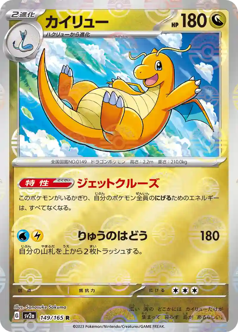 カイリュー(モンスターボールミラー) R