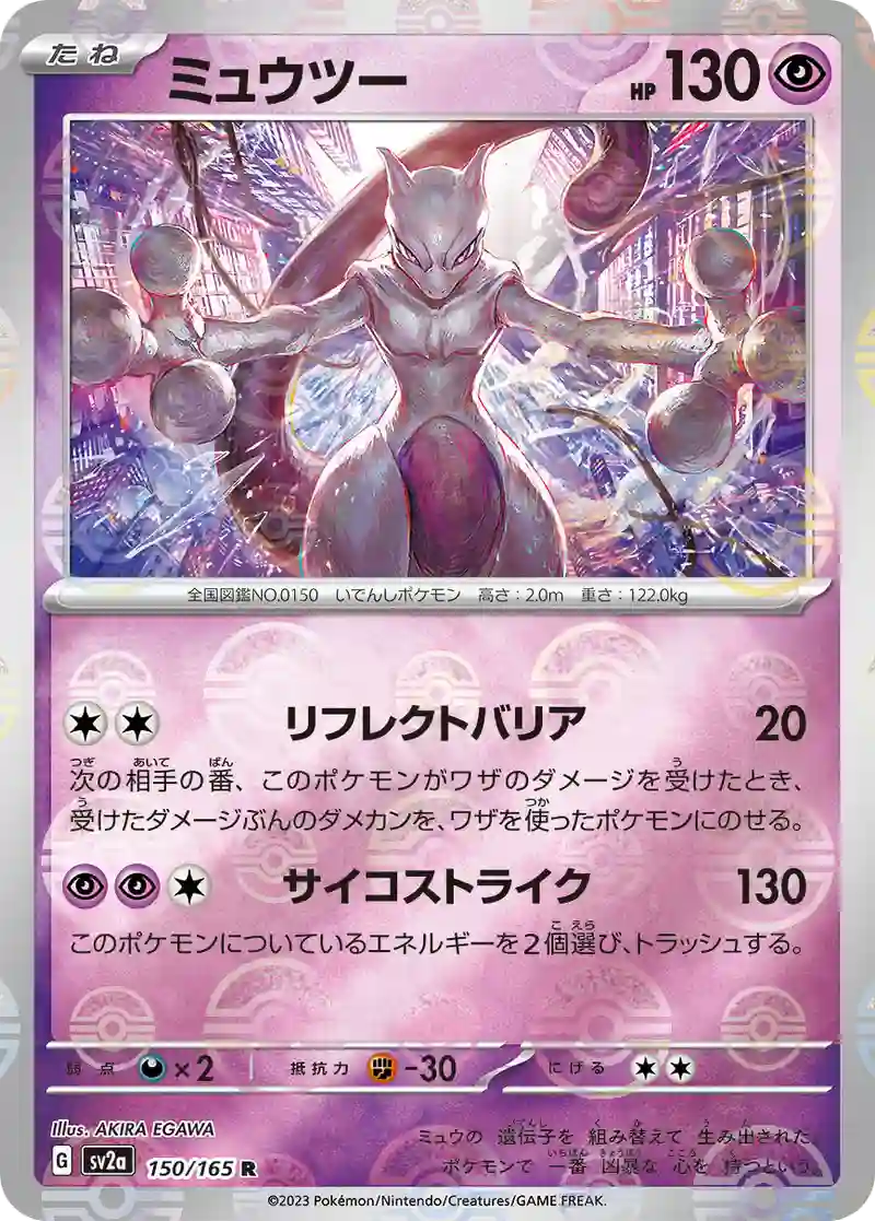 ミュウツー(モンスターボールミラー) R