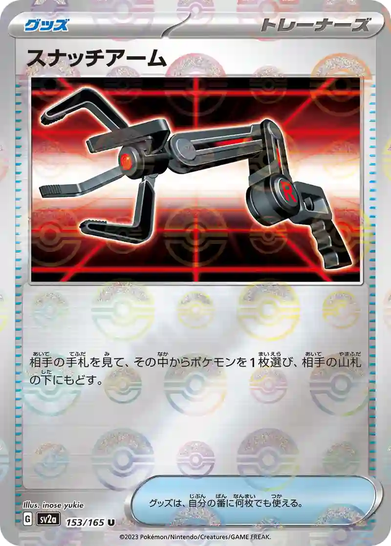 スナッチアーム(モンスターボールミラー) U
