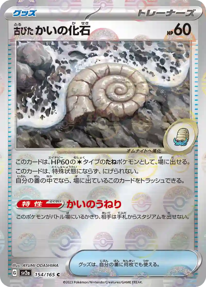 古びたかいの化石(モンスターボールミラー) C