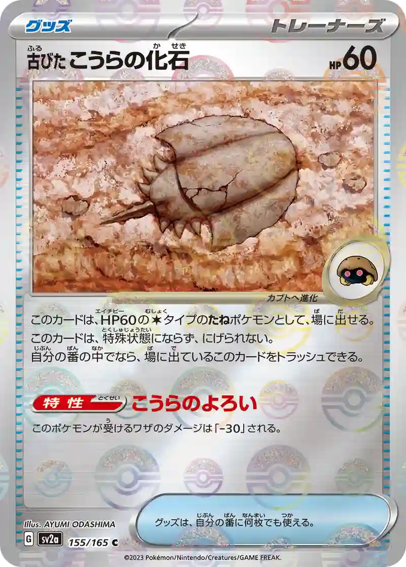 古びたこうらの化石(モンスターボールミラー) C