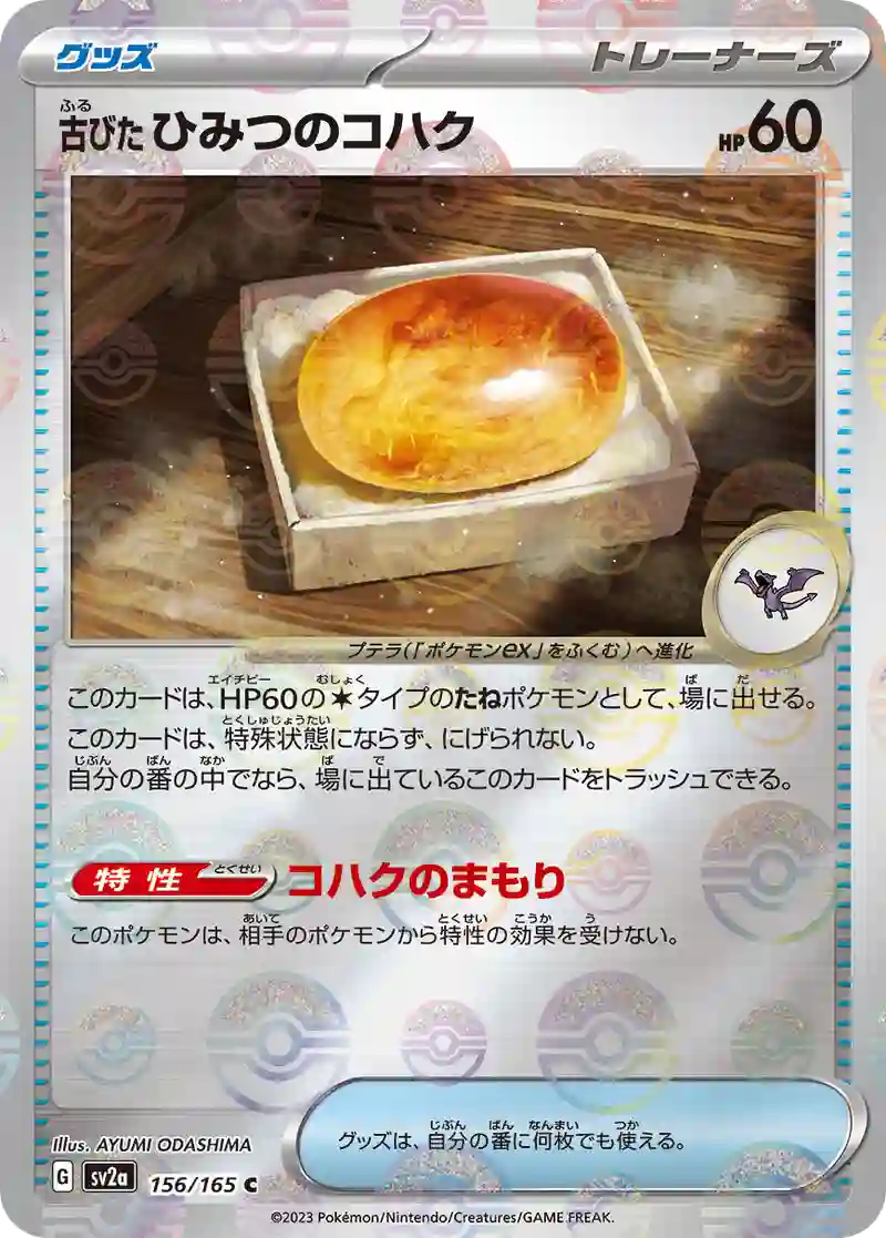 古びたひみつのコハク(モンスターボールミラー) C