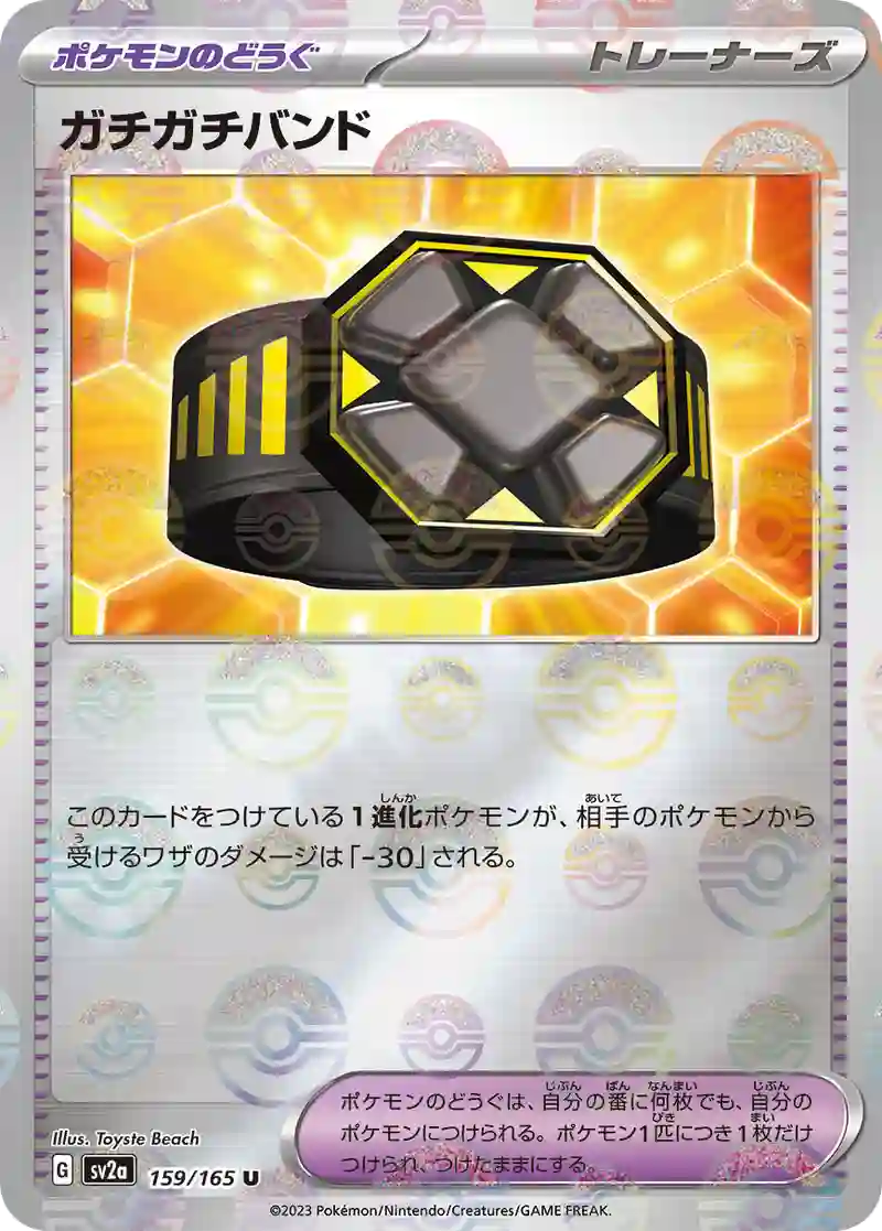 ガチガチバンド(モンスターボールミラー) U