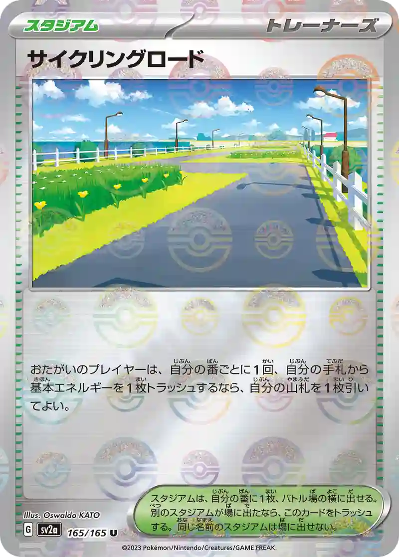 サイクリングロード(モンスターボールミラー) U