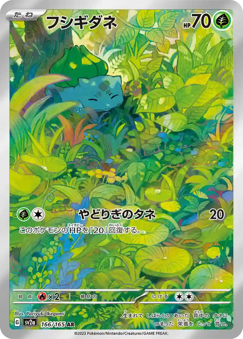 フシギダネ AR