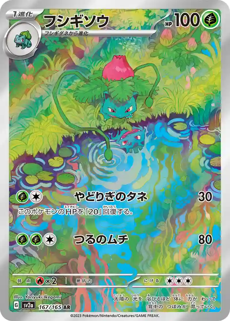 フシギソウ AR