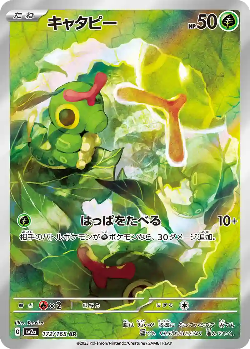 キャタピー AR