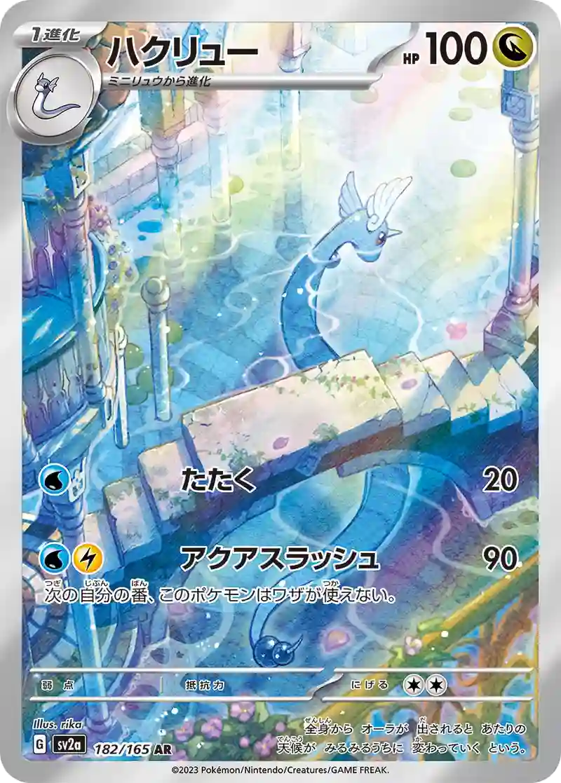 ハクリュー AR