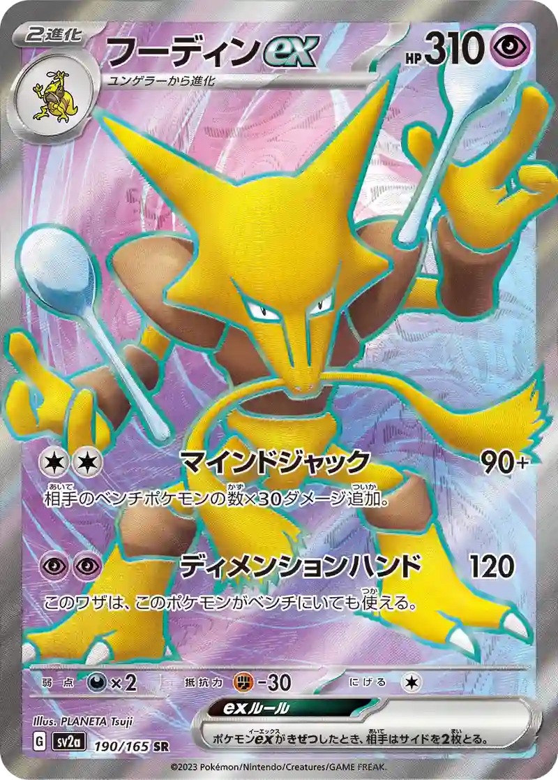フーディンex SR